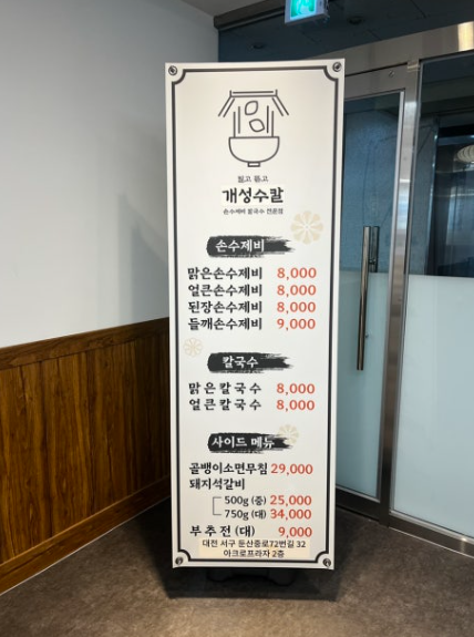 개성수칼 메뉴 안내(스탠드)