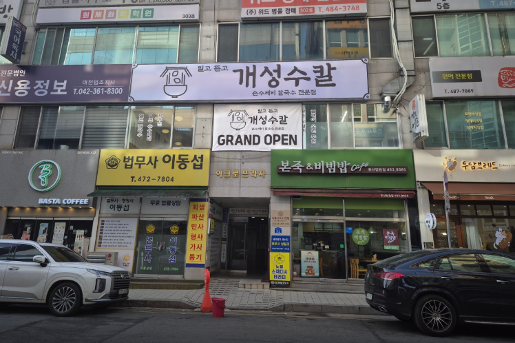 개성수칼 외관(간판)